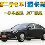 Mercedes-Benz S-Class 2017 из Китая